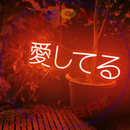 Japanese Love Neon Sign，Neon Sign, custom neon, led light, led neon light, led neon sign, home decor neon, wedding neon sign, party neon light , Business logo Neon Sign, cool lamp light, custom name neon sign, Custom Led Light, bedroom neon sign,