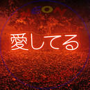 Japanese Love Neon Sign，Neon Sign, custom neon, led light, led neon light, led neon sign, home decor neon, wedding neon sign, party neon light , Business logo Neon Sign, cool lamp light, custom name neon sign, Custom Led Light, bedroom neon sign,